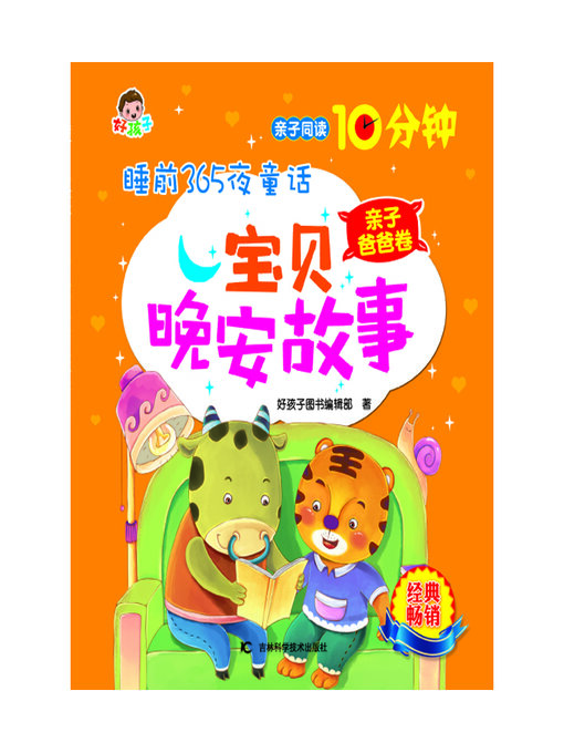 Title details for 睡前365夜童话宝贝晚安故事亲子爸爸卷 by 好孩子图书编辑部 - Available